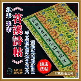 北宋米芾《苕溪诗帖》墨迹本金彩文化手工精裱宣纸原色原大超清复制品成人毛笔书法碑帖字帖【质保一年 / 支持私人定制】