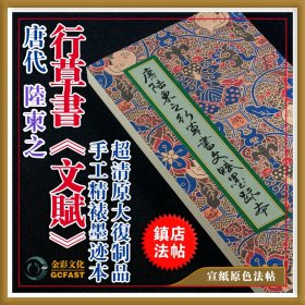 唐代陆柬之行草书《文赋》墨迹本宣纸原色原大超清复制品书法字帖碑帖【质保一年 / 支持私人定制】