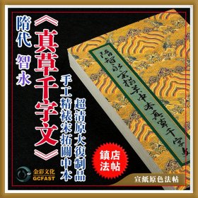 隋代智永宋拓关中本《真草千字文》金彩文化手工精裱宣纸原色原大超清复制品成人毛笔书法碑帖字帖【质保一年 / 支持私人定制】