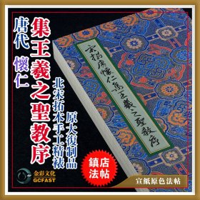 唐代·怀仁《集王羲之圣教序》北宋拓本金彩文化手工精裱宣纸原色原大超清复制品毛笔书法字帖碑帖【质保一年 / 支持私人定制】