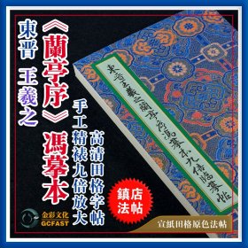 东晋·王羲之《兰亭序》冯摹本金彩文化手工精裱宣纸原色高清九倍田格成人毛笔书法字帖碑帖【质保一年 / 支持私人定制】