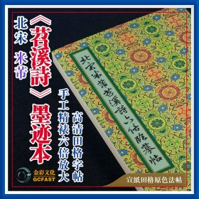 北宋米芾《苕溪诗帖》墨迹本金彩文化手工精裱宣纸原色6倍放大高清田格成人毛笔书法碑帖字帖【质保一年 / 支持私人定制】