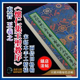 《唐怀仁集王羲之圣教序》北宋拓本金彩文化手工精裱宣纸原色超清2倍放大田格成人毛笔书法字帖碑帖【质保一年 / 支持私人定制】