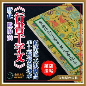 唐代欧阳询《行书千字文》墨迹本金彩文化手工精裱宣纸原色原大超清复制品成毛笔书法字帖碑帖【质保一年 / 支持私人定制】