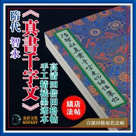 隋代智永《真书千字文》墨迹本手工精裱宣纸原色4倍放大高清田格成人毛笔书法碑帖字帖【质保一年 / 支持私人定制】