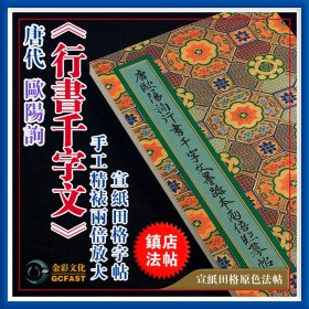 唐代欧阳询《行书千字文》墨迹本金彩文化手工精裱宣纸原色高清2倍田格成人毛笔书法字帖碑帖字帖【质保一年 / 支持私人定制】