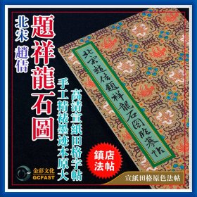 北宋赵佶瘦金行楷《题祥龙石图》墨迹本金彩文化手工精裱宣纸原色原大高清田格毛笔字帖碑帖【质保一年】 / 支持私人定制