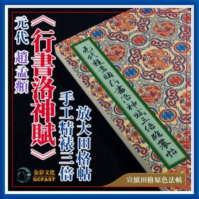 元代赵孟頫《行书洛神赋》墨迹本金彩文化手工精裱宣纸原色高清3倍放大田格成人毛笔书法字帖碑帖【质保一年 / 支持私人定制】