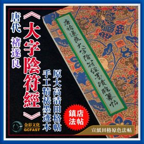 [书法字帖]唐代·褚遂良《大字阴符经》精裱版金彩高清宣纸原色田格字帖(书画碑帖包邮)