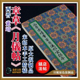 西晋索靖《月仪帖》宋拓本金彩文化手工精裱宣纸原色原大超清复制品成人毛笔书法碑帖字帖【质保一年 / 支持私人定制】