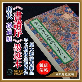 唐代孙过庭《书谱序》墨迹本金彩文化手工精裱宣纸原色原大超清复制品成人毛笔书法字帖碑帖【质保一年 / 支持私人定制】