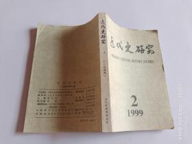 近代史研究 1999年 （第2期）