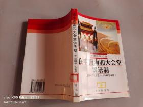 在中南海和大会堂讲法制（1994年12月-1999年4月）