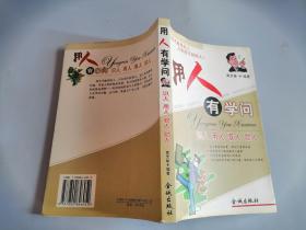 用人有学问:识人 用人 驭人 励人