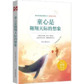 青春美文精品集萃丛书·美好童心系列：童心是翱翔天际的想象