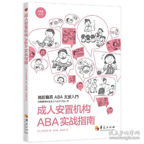 ABC入门：成人安置机构ABA实战指南