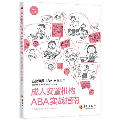 成人安置机构ABA实战指南：针对孤独症青少年及成人的ABA干预策略
