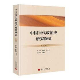 中国当代政治史研究撷英【第一辑】【没开封】