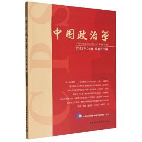 中国政治学（2022年第一辑，总第十三辑）