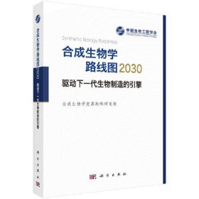 合成生物学路线图2030(16开平装 全1册)