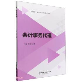 会计事务代理/互联网+新形态一体化系列丛书