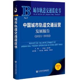 城市轨道交通蓝皮书：中国城市轨道交通运营发展报告（2021～2022）