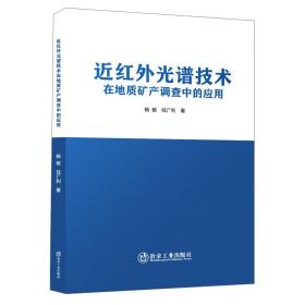 近红外光谱技术在地质矿产调查中的应用