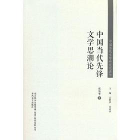 中国当代先锋文学思潮论