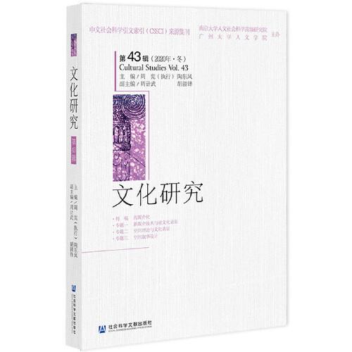 文化研究（第43辑）（2020年·冬）