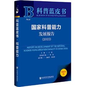 国家科普能力发展报告(2022)/科普蓝皮书