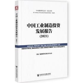 中国工业制造投资发展报告（2021）