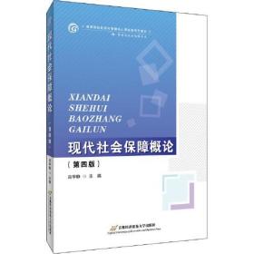 现代社会保障概论