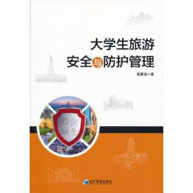 大学生旅游安全与防护管理