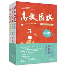 高效围棋 死活篇 3段(全3册)（