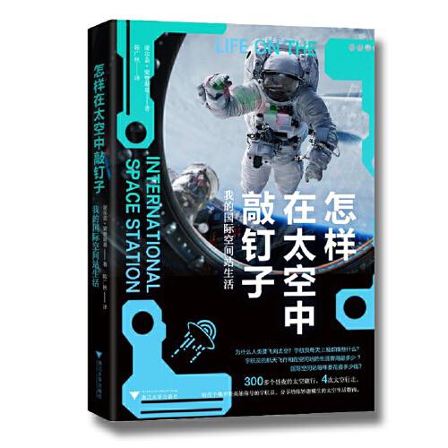 怎样在太空中敲钉子：我的国际空间站生活（“战斗民族”的太空冒险，俄罗斯英雄分享空间站生活指南。）