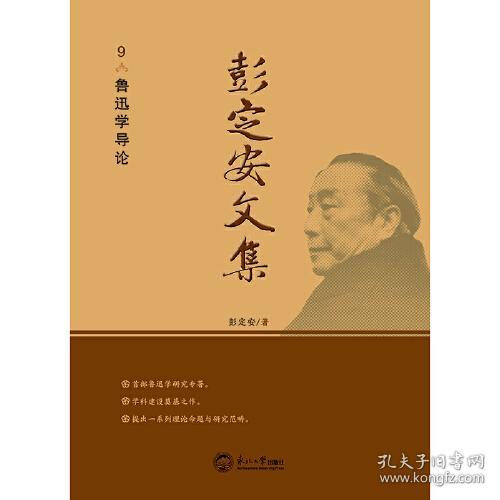 彭定安文集.9，鲁迅学导论