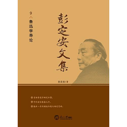 彭定安文集.9，鲁迅学导论