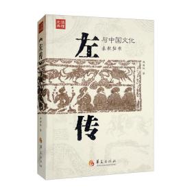 《左传》与中国文化