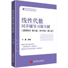 线性代数同步辅导习题全解    丁勇