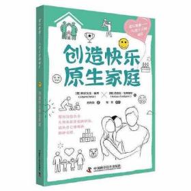 创造快乐原生家庭