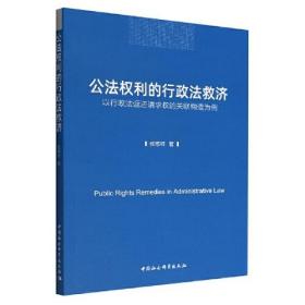 公法权利的行政法救济：以行政法返还请求权的关联构造为例