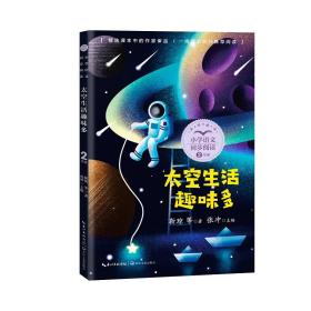 （二年级）太空生活趣味多（小学语文同步阅读书系）
