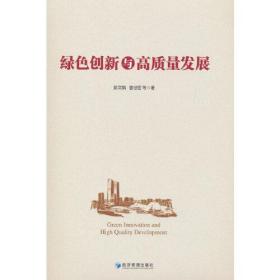 绿色创新与高质量发展9787509683484