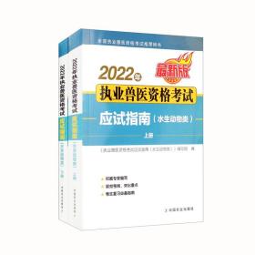 2022年执业兽医资格考试应试指南（水生动物类）