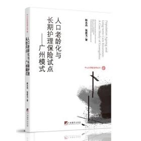 人口老龄化与长期护理保险试点：广州模式：a case study of Guangzhou