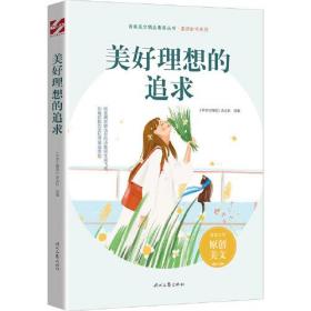 青少年校园美文精品集萃丛书：美好理想的追求