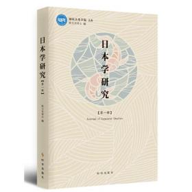 日本研究学·第一辑