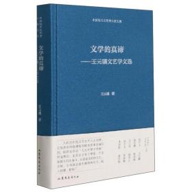 文学的真谛--王元骧文艺学文选(精)/中国现代文艺学大家文库