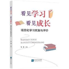 看见学习  看见成长——项目化学习实施与评价