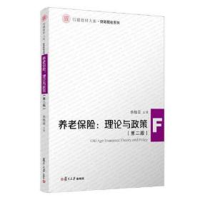 养老保险：理论与政策(第二版)(信毅教材大系·财税系列)